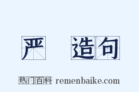 严憯造句是什么意思的图片